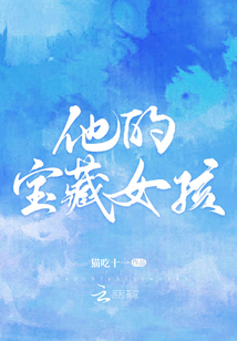 他的寶藏女孩
