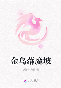 金乌落魔坡