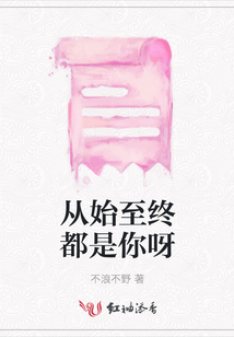 從始至終都是你呀