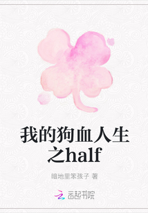 我的狗血人生之half