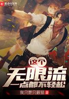這個無限流一點都不輕松在線閱讀