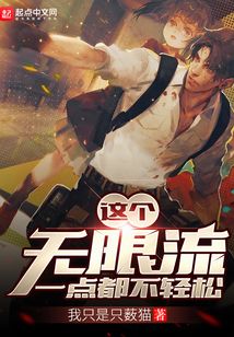 這個(gè)無(wú)限流一點(diǎn)都不輕松