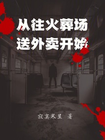 從往火葬場送外賣開始