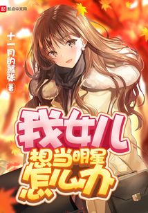 我女儿想当明星怎么办在线阅读