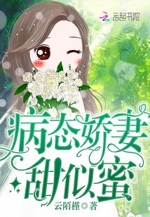 病態嬌妻甜似蜜