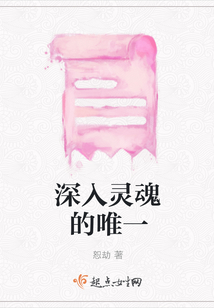 深入靈魂的唯一