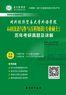 對(duì)外經(jīng)濟(jì)貿(mào)易大學(xué)外語(yǔ)學(xué)院448漢語(yǔ)寫(xiě)作與百科知識(shí)[專(zhuān)業(yè)碩士]歷年考研真題及詳解