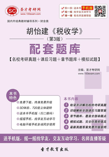 胡怡建《稅收學》（第3版）配套題庫【名校考研真題＋課后習題＋章節題庫＋模擬試題】