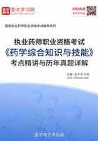 2019年执业药师职业资格考试《药学综合知识与技能》考点精讲与历年真题详解在线阅读