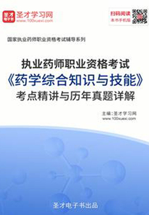 2019年執業藥師職業資格考試《藥學綜合知識與技能》考點精講與歷年真題詳解