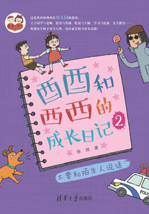 酉酉和西西的成長日記(2):不要和陌生人說話