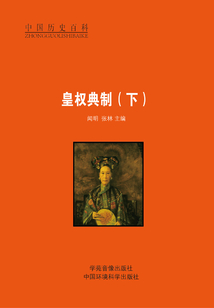 皇权典制（下）