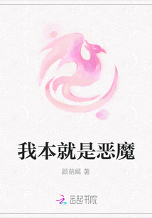 我本就是恶魔