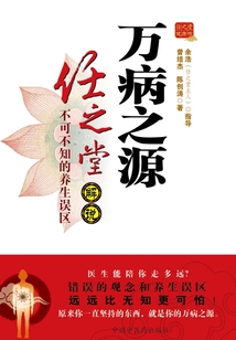 万病之源:任之堂解说不可不知的养生误区