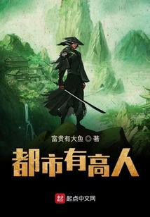 都市有高人