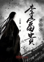 李富貴修仙路在線閱讀