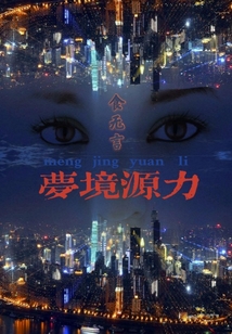 夢境源力