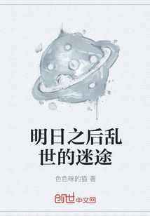 明日之后亂世的迷途