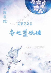 快穿攻略任務之藍妖姬