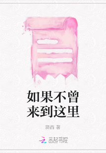 如果不曾來到這里