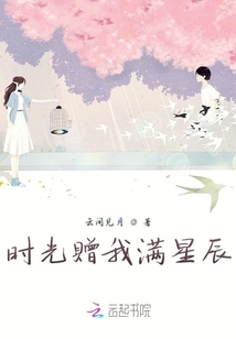 时光赠我满星辰