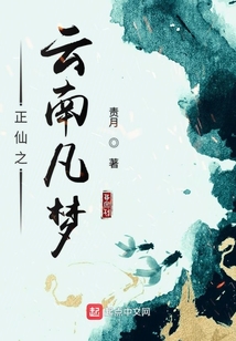 正仙之云南凡夢(mèng)