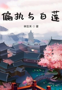 偏執與白蓮