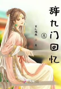 愿辭九門回憶