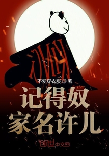 記得奴家名許兒