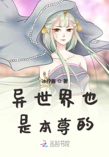異世界也是本尊的