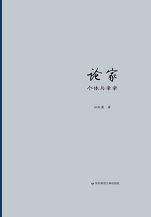 論家:個體與親親