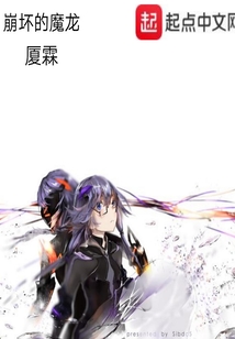 崩壞的魔龍