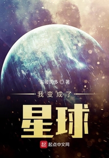 我變成了星球