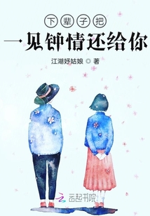 下輩子把一見鐘情還給你