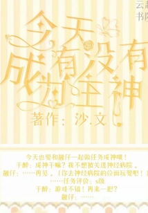 今天有沒有成為主神