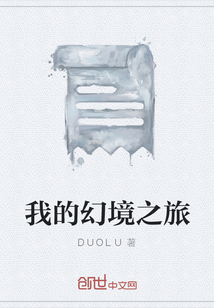 我的幻境之旅