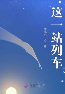 這一站列車