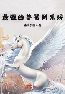 最強兇獸簽到系統