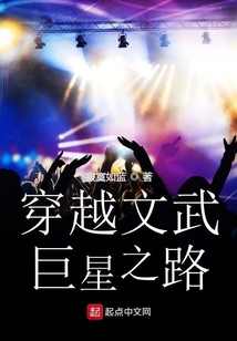 穿越文武巨星之路