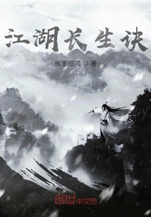 江湖長生訣