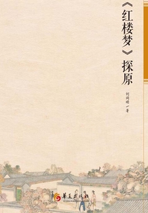 《紅樓夢》探原