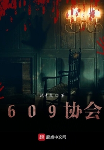 609協會
