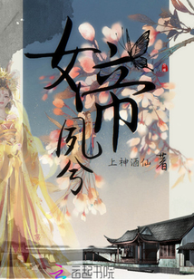 女帝夙兮