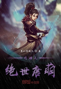 網(wǎng)游之絕世唐萌