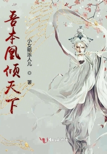 吾本凰傾天下