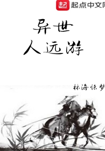 異世人遠(yuǎn)游