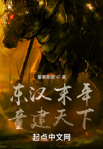 东汉末年童建天下