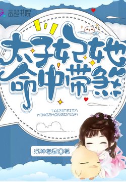 太子妃她命中带煞 封面
