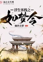 浮生客棧之如夢令在線閱讀