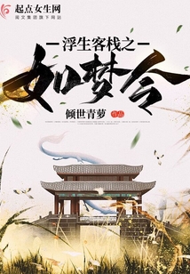 浮生客棧之如夢令